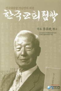 한국교회핍박 : 건국대통령 이승만의 외침 책표지