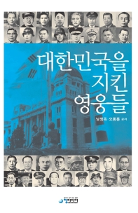 대한민국을 지킨 영웅들 책표지