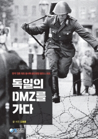 독일의 DMZ를 가다 : 한국 언론 최초 동서독 분단현장 풀코스 르포 책표지