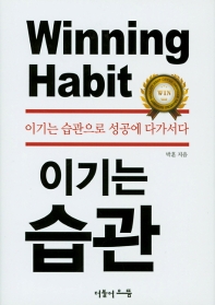 이기는 습관 = Winning habit : 이기는 습관으로 성공에 다가서다 책표지