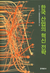 한국 산업의 혁신 전략 책표지