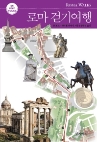 로마 걷기여행 책표지