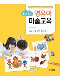 (놀이중심) 영유아 미술교육 = Art education for early childhood 책표지