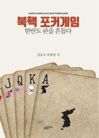 북핵 포커게임 = North Korea nuclear poker game : 한반도 판을 흔들다 책표지