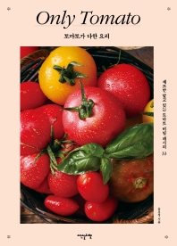 토마토가 다한 요리 = Only tomato : 셰프만 알고 있는 토마토 비밀 레시피 33 책표지