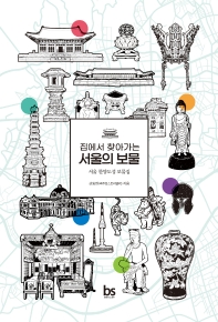 (집에서 찾아가는) 서울의 보물 : 서울 한양도성 보물집 책표지
