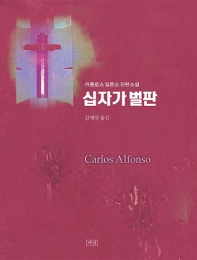 십자가 벌판 : 까를로스 알폰소 장편 소설 책표지