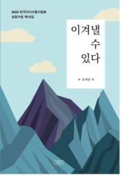 이겨낼 수 있다 : 2020 한국의사수필가협회 공동수필 제12집 책표지