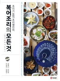 (조리기능장, 조리명인의) 복어조리의 모든 것 = All about blowfish cooking by Korea master chef, master cook : Japan-style food cooking technician : 일식조리기능사 책표지