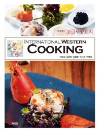 고급서양요리 = International western cooking 책표지