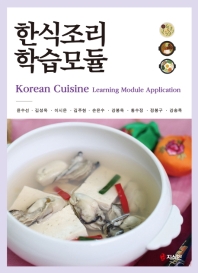한식조리 학습모듈 = Korean cuisine learning module application 책표지