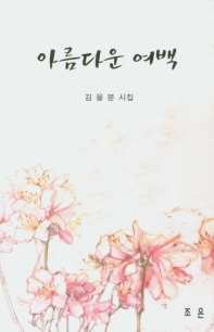 아름다운 여백 : 김을분 시집 책표지