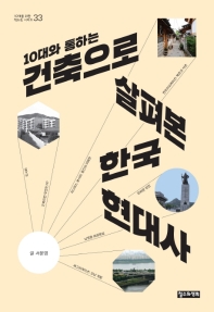 (10대와 통하는) 건축으로 살펴본 한국 현대사 책표지