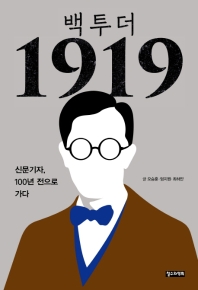 백 투 더 1919 : 신문기자, 100년 전으로 가다 책표지