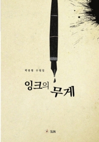 잉크의 무게 : 박종형 수필집 책표지