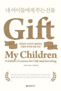 내 아이들에게 주는 선물 : 억만장자 아버지가 들려주는 인생과 투자에 대한 조언 책표지