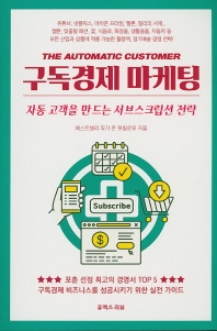 구독경제 마케팅 : 자동 고객을 만드는 서브스크립션 전략 책표지