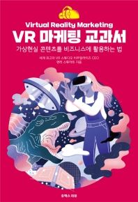VR 마케팅 교과서 : 가상현실 콘텐츠를 비즈니스에 활용하는 법 책표지