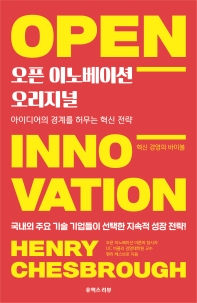 오픈 이노베이션 오리지널 : 아이디어의 경계를 허무는 혁신 전략 책표지