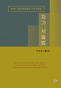 자기 서술법 : 제1회수필미학문학상수상작품집 : 박영란 수필선집 책표지