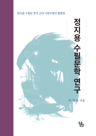 정지용 수필문학 연구 : 정지용 수필은 한국 근대 서정수필의 출발점 책표지