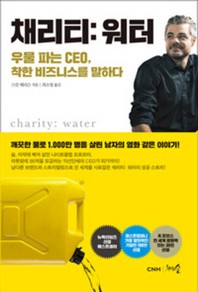 채리티: 워터 = Charity: water : 우물 파는 CEO, 착한 비즈니스를 말하다 책표지