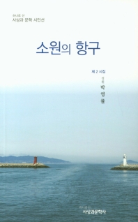 소원의 항구 : 박영률 시집 책표지