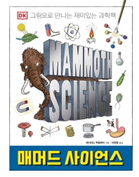 매머드 사이언스 : 그림으로 만나는 재미있는 과학책 책표지