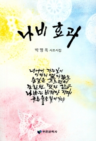 나비효과 : 박명옥 시조시집 책표지