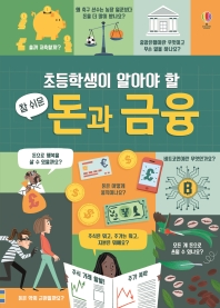 (초등학생이 알아야 할 참 쉬운) 돈과 금융 책표지