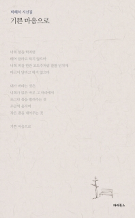 기쁜 마음으로 : 박해석 시선집 책표지