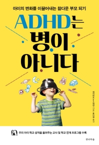 ADHD는 병이 아니다 : 아이의 변화를 이끌어내는 참다운 부모 되기 책표지