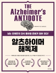 알츠하이머 해독제 : 뇌는 언제든지 다시 좋아질 준비가 되어 있다! 책표지