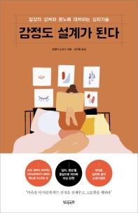 감정도 설계가 된다 : 일상의 상처와 분노에 대처하는 심리기술 책표지