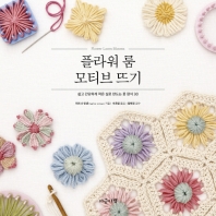 플러워 룸 모티브 뜨기 : 쉽고 간단하게 적은 실로 만드는 꽃 장식 30 책표지