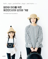 엄마와 아이를 위한 에코안다리아 모자와 가방 책표지