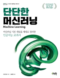 단단한 머신러닝 : 머신러닝 기본 개념을 제대로 정리한 인공지능 교과서 책표지