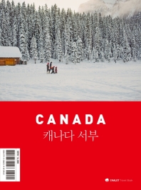 캐나다 서부 : Canada 책표지