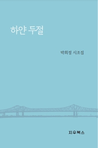 하얀 두절 : 박희정 시조집 책표지
