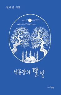 낙동강의 달빛 : 정옥금 아홉 번째 시집 책표지