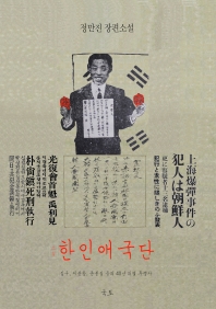 (소설) 한인애국단 : 김구, 이봉창, 안중근 등의 40년 의열 투쟁사 : 정만진 장편소설 책표지