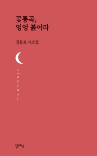 꽃통곡, 엉엉 붉어라 : 김동호 시조집 책표지
