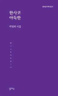 한사코 아득한 : 박영희 시집 책표지