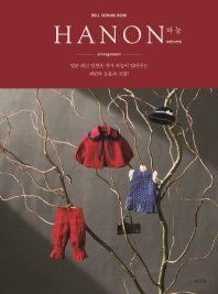 하농 어레인지먼트 : doll sewing book : 일본 최고 인형옷 작가 하농이 알려주는 패턴의 응용과 조합! 책표지