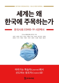 세계는 왜 한국에 주목하는가 : 한국사회 COVID-19 시민백서 책표지