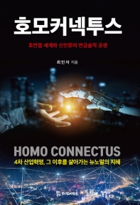 호모커넥투스 = Homo connectus : 초연결 세계와 신인류의 연금술적 공생 : 4차 산업혁명, 그 이후를 살아가는 뉴노멀의 지혜 책표지