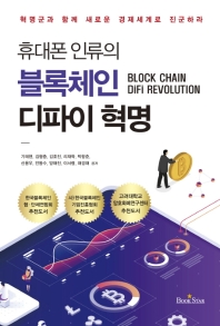 휴대폰 인류의 블록체인 디파이 혁명 = Block chain difi revolution : 혁명군과 함께 새로운 경제세계로 진군하라 책표지