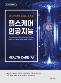 헬스케어 인공지능 = Health care·AI : 4차 산업혁명을 시작하는 AI 기술 책표지