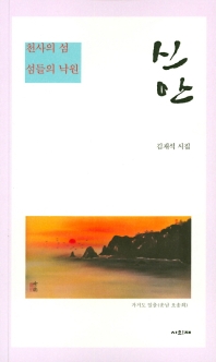 신안 : 천사의 섬 섬들의 낙원 : 김재석 시집 책표지