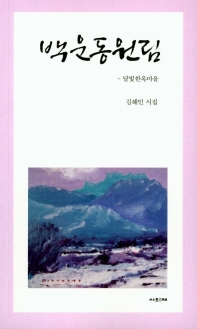 백운동원림 : 달빛한옥마을 : 김해인 시집 책표지